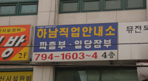 하남 직업안내소
