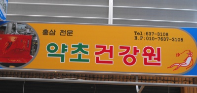 약초건강원