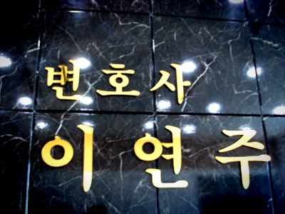 변호사 이연주 법률사무소