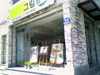 그림숲미술학원