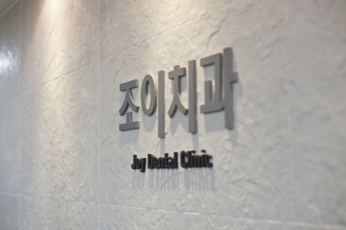 조이치과의원