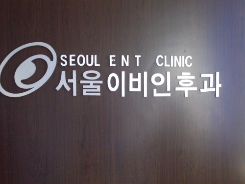 서울이비인후과 대표 이미지