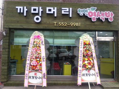 까망머리염색방