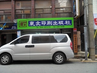 동문인쇄출판사