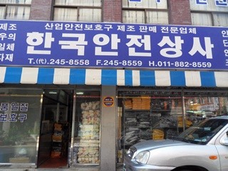 한국안전