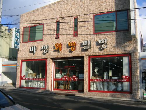 미성화방