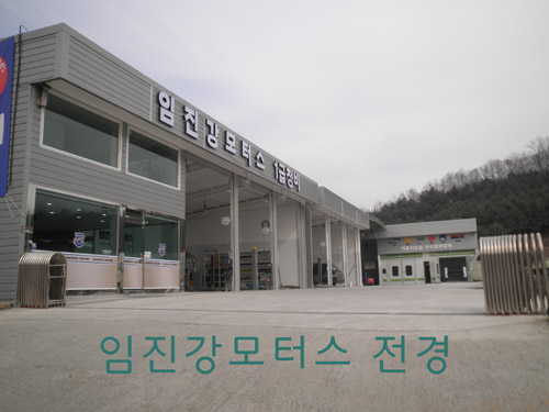 임진강모터스