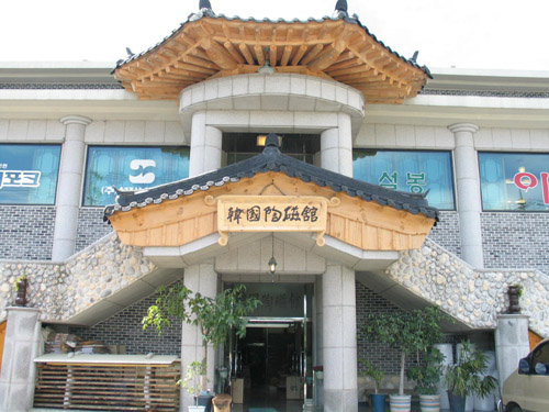 한국도자관 이천도예촌