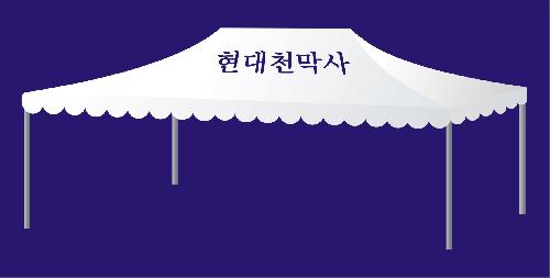 현대천막사