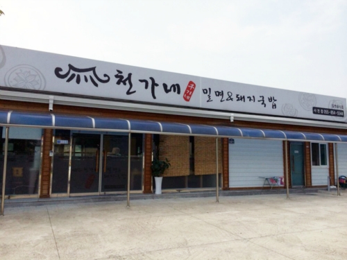 천가네밀면돼지국밥 축동본점
