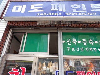 미도페인트