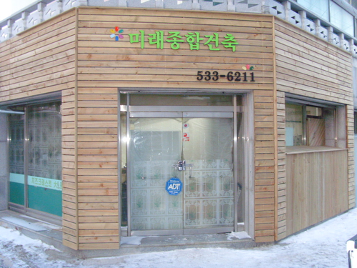 미래종합건축