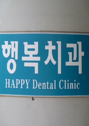 행복치과의원 대표 이미지