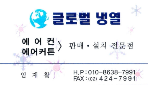 글로벌냉열