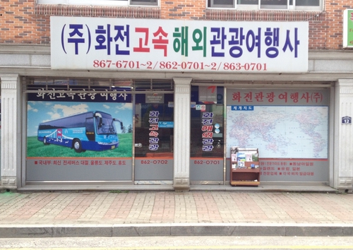 화전고속관광여행사