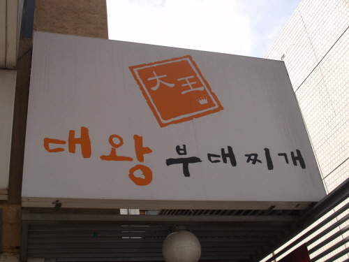 대왕부대찌개