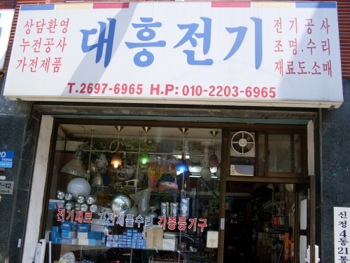 대흥전기
