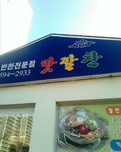맛깔찬 반찬가게