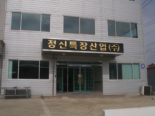 정진특장산업