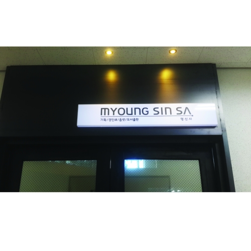 명신사