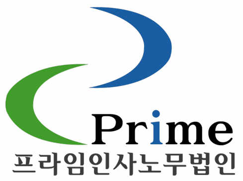 프라임인사노무법인
