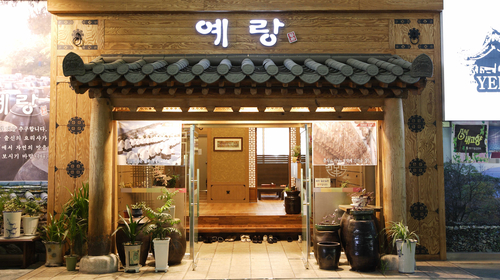 예랑