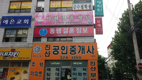 동행결혼정보