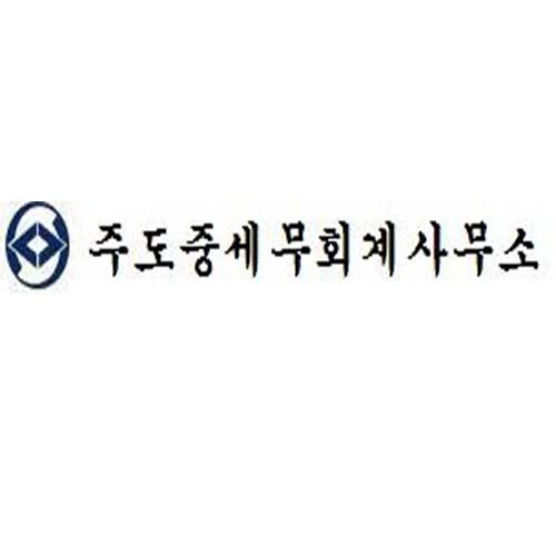 주도중세무회계사무소