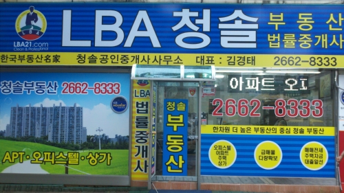 청솔공인중개사사무소