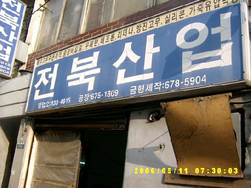 전북산업
