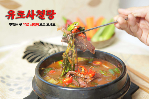 유로사철탕