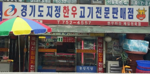제일정육점