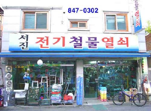 서진전기철물열쇠