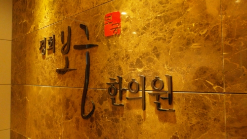 경희보궁한의원 대표 이미지