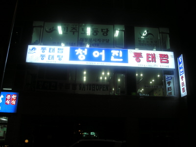 청어진 신곡1호점