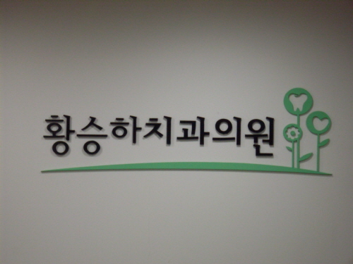 황승하치과의원 대표 이미지