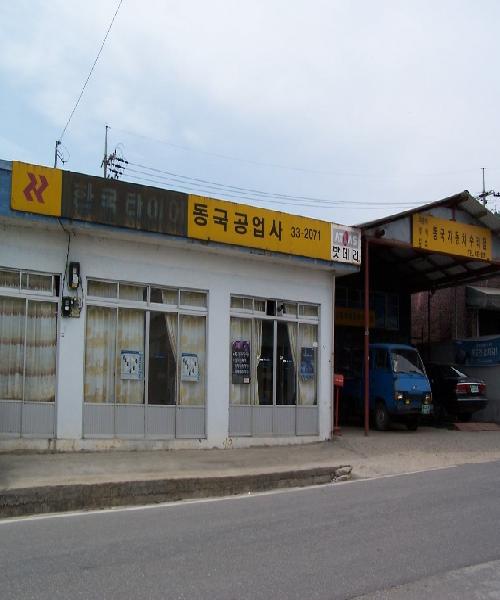동국공업사