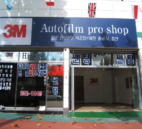 3m오토필름프로샵 중구대사점