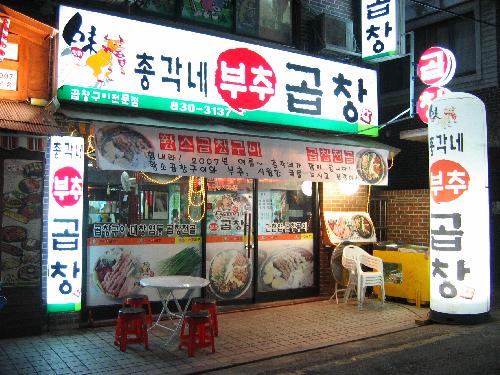 총각네부추곱창 독산점
