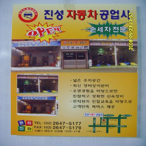 진성자동차공업사