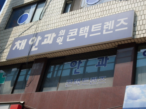 채규원안과의원