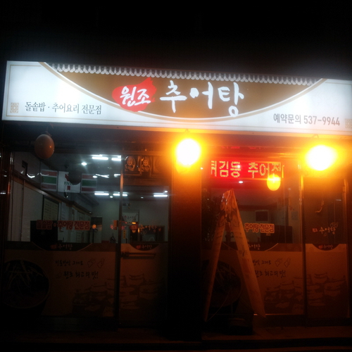 원조추어탕