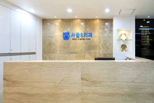 서울S치과의원