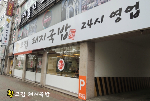 황고집돼지국밥