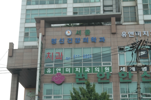 서울정신건강의학과의원