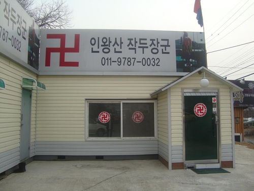 인왕산작두장군