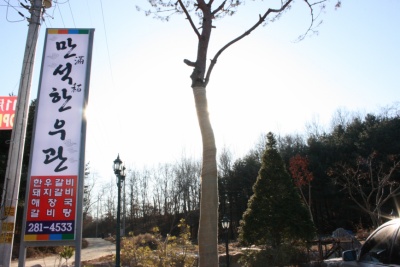 운봉숯불소갈비살전문점