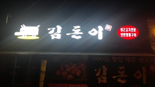김돈이 반월점