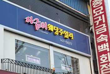 결혼예물 다금터