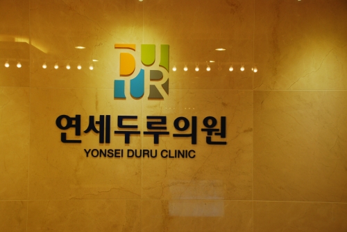 연세두루의원